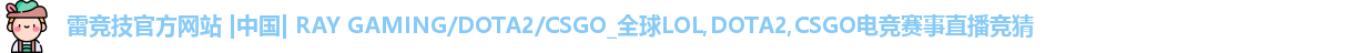 雷竞技